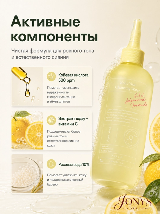 AXIS-Y Kojic Yuzu — Мицеллярная очищающая вода с койевой кислотой, юдзу и рисовой водой