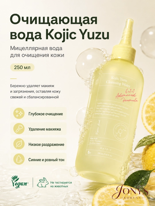 AXIS-Y Kojic Yuzu — Мицеллярная очищающая вода с койевой кислотой, юдзу и рисовой водой