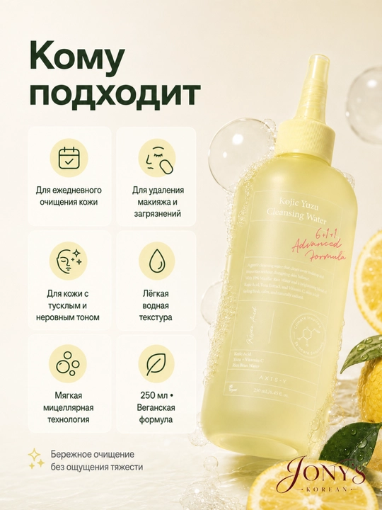 AXIS-Y Kojic Yuzu — Мицеллярная очищающая вода с койевой кислотой, юдзу и рисовой водой