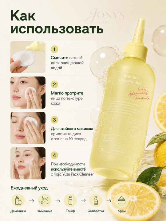 AXIS-Y Kojic Yuzu — Мицеллярная очищающая вода с койевой кислотой, юдзу и рисовой водой