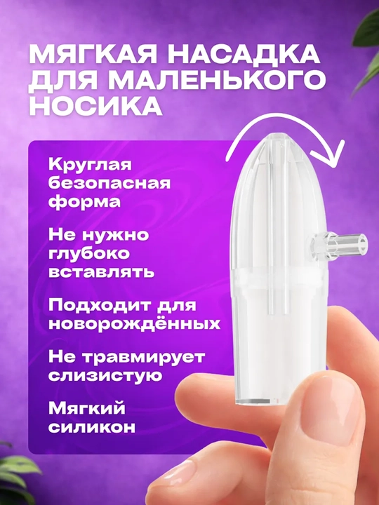 Аспиратор назальный детский: мощный соплеотсос и очиститель носа для новорожденных