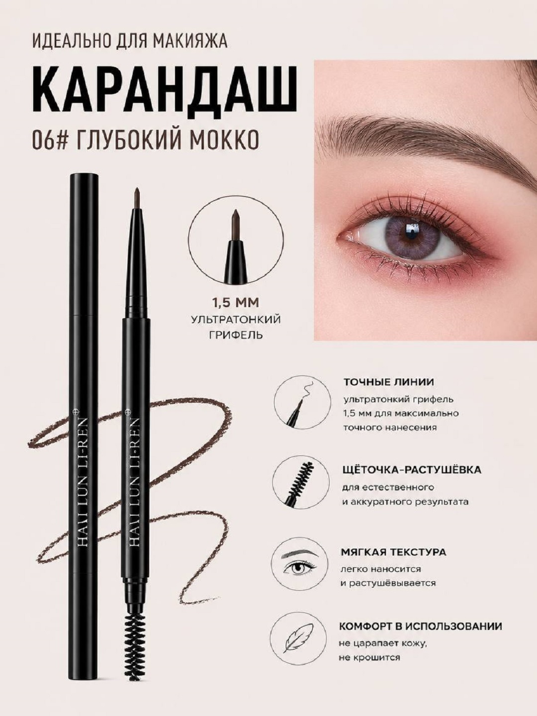 HALUNLIREN o‘ta yupqa qosh qalami, 1,5 mm, tabiiy pardoz cho‘tkasi bilan - 