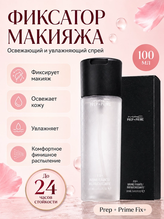 Спрей-фиксатор для макияжа Prep + Prime Fix+, спрей для фиксации макияжа, 100 мл - 