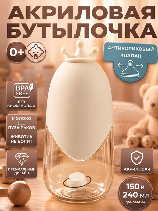 150 va 240 ml hajmli bolalar akril butilkasi, silikon so‘rg‘ich va himoya g‘ilofi bilan - 