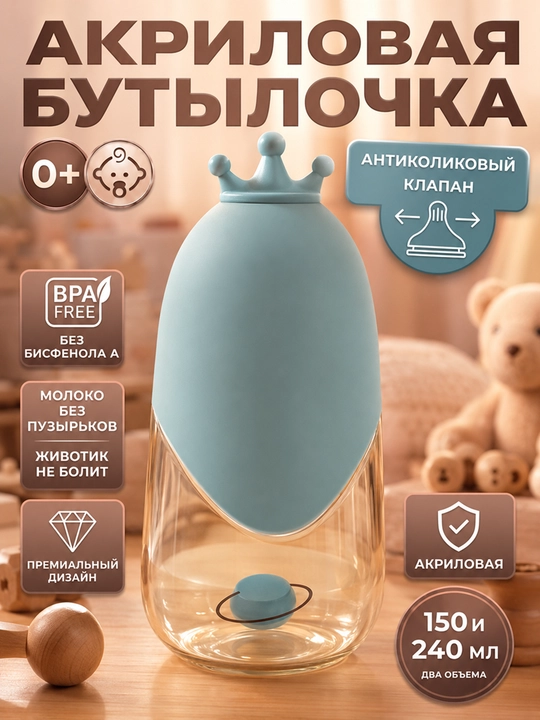 150 va 240 ml hajmli bolalar akril butilkasi, silikon so‘rg‘ich va himoya g‘ilofi bilan - 