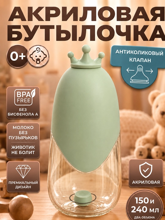 150 va 240 ml hajmli bolalar akril butilkasi, silikon so‘rg‘ich va himoya g‘ilofi bilan - 
