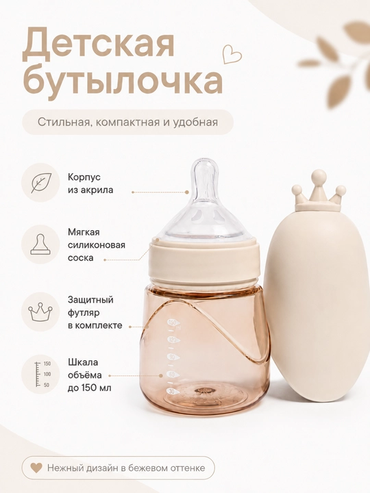 150 va 240 ml hajmli bolalar akril butilkasi, silikon so‘rg‘ich va himoya g‘ilofi bilan