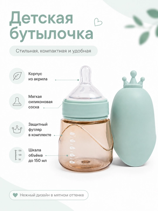 150 va 240 ml hajmli bolalar akril butilkasi, silikon so‘rg‘ich va himoya g‘ilofi bilan
