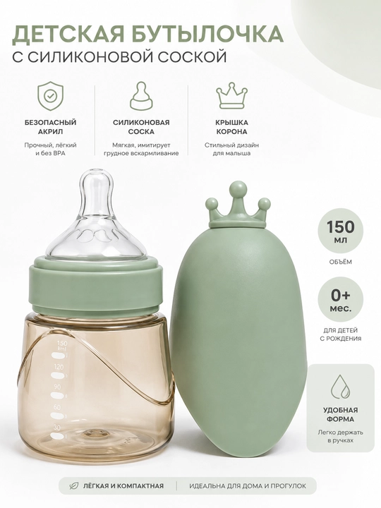 150 va 240 ml hajmli bolalar akril butilkasi, silikon so‘rg‘ich va himoya g‘ilofi bilan