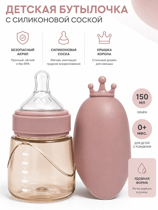 150 va 240 ml hajmli bolalar akril butilkasi, silikon so‘rg‘ich va himoya g‘ilofi bilan