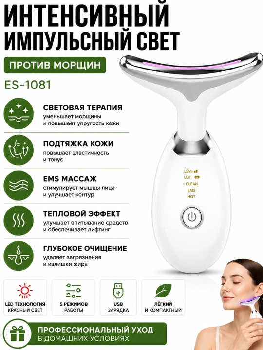 Массажер для лица ES-1081 Intense Pulsed Light с LED и EMS