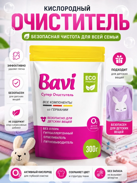 Кислородный очиститель, отбеливатель, пятновыводитель Bavi 300 гр+50 гр, без запаха - 