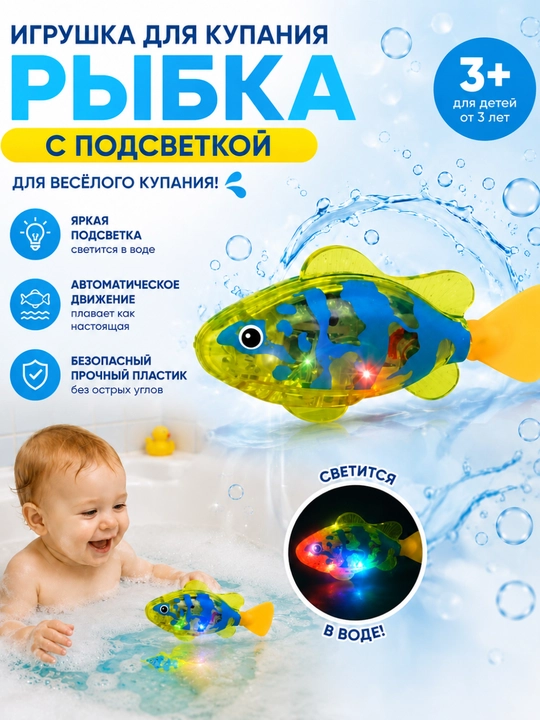 Игрушка для купания с подсветкой «Рыбка» - 