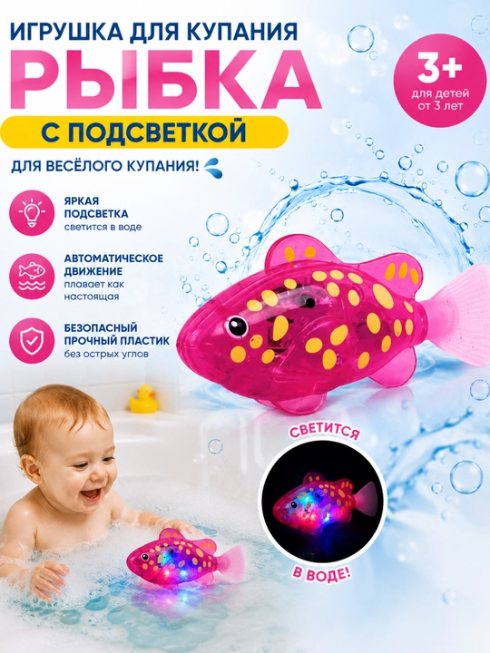 Игрушка для купания с подсветкой «Рыбка» - 