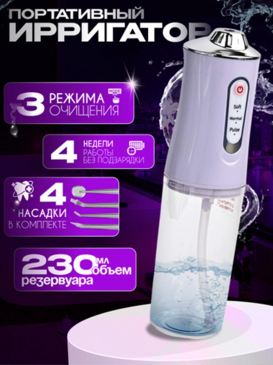 Портативный ирригатор для полости рта, беспроводной, 3 режима, USB, 4 насадки, 230 мл - 