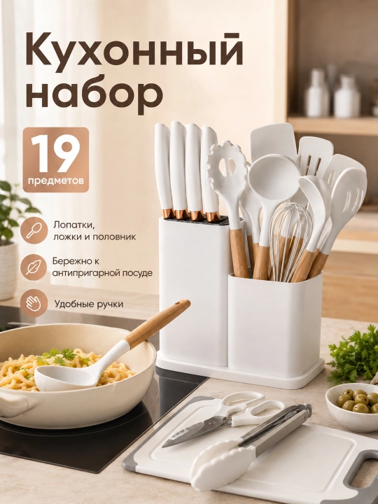 Набор кухонных принадлежностей, 19 предметов, силиконовые лопатки, ложки и ножи