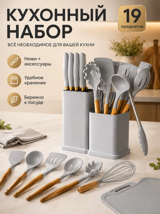 Набор кухонных принадлежностей, 19 предметов, силиконовые лопатки, ложки и ножи