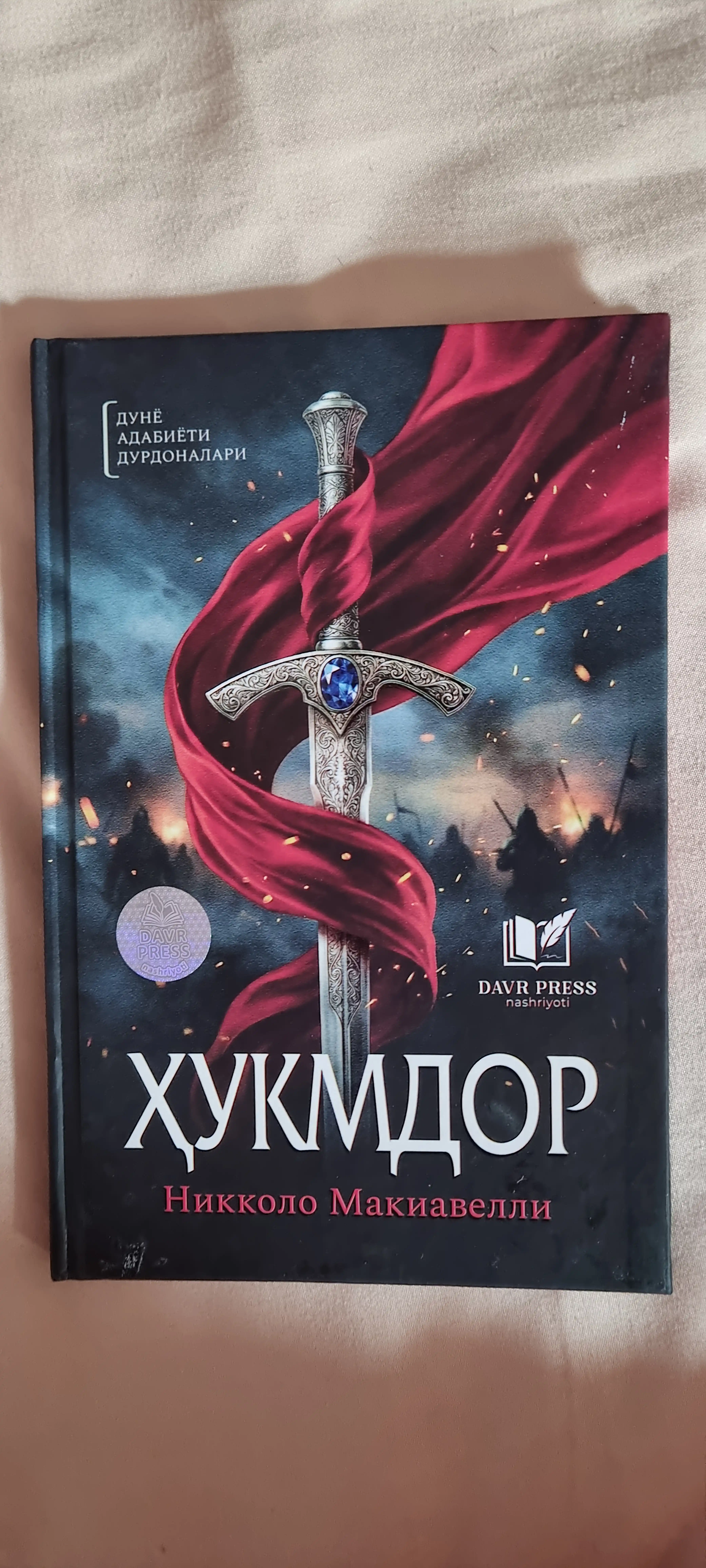 Хукмдор Николо Макиавелли