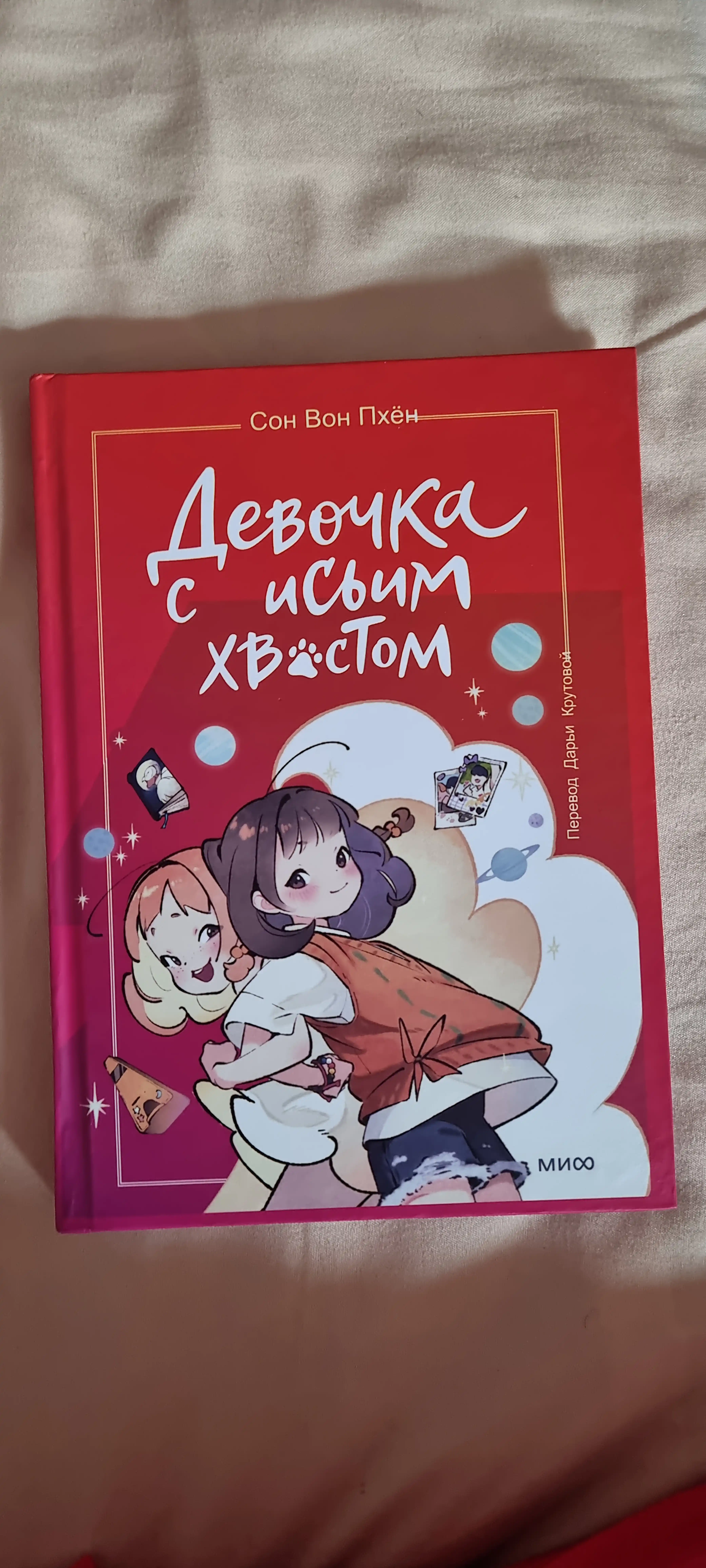 Девочка с лисьим хвостом: Вон Сон, твердый переплёт