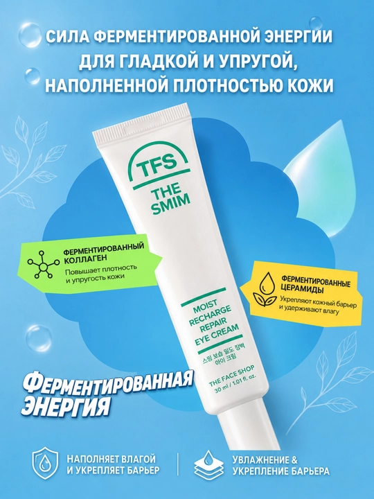 THE FACE SHOP THE SMIM Крем для век с коллагеном и церамидами, увлажнение, 30 мл