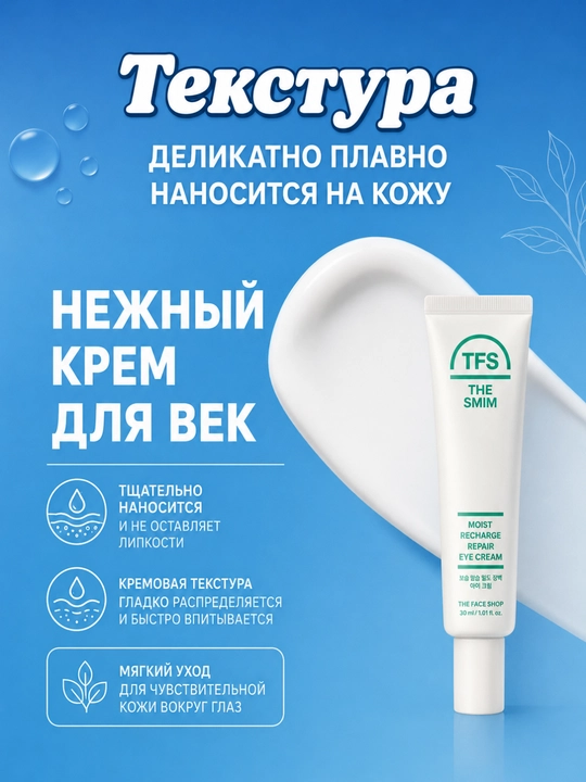 THE FACE SHOP THE SMIM Крем для век с коллагеном и церамидами, увлажнение, 30 мл
