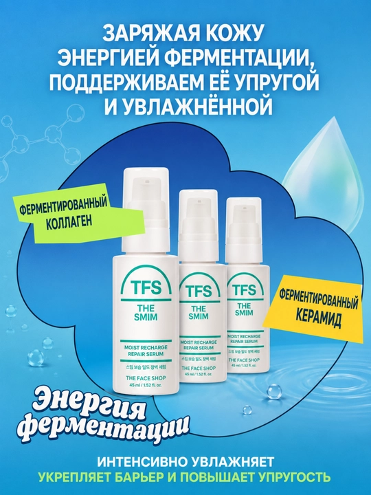 THE FACE SHOP THE SMIM Serum, Сыворотка, Коллаген, Церамиды, Увлажнение, 45 мл