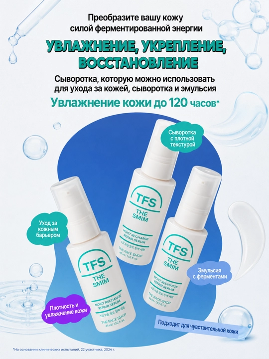 THE FACE SHOP THE SMIM Serum, Сыворотка, Коллаген, Церамиды, Увлажнение, 45 мл