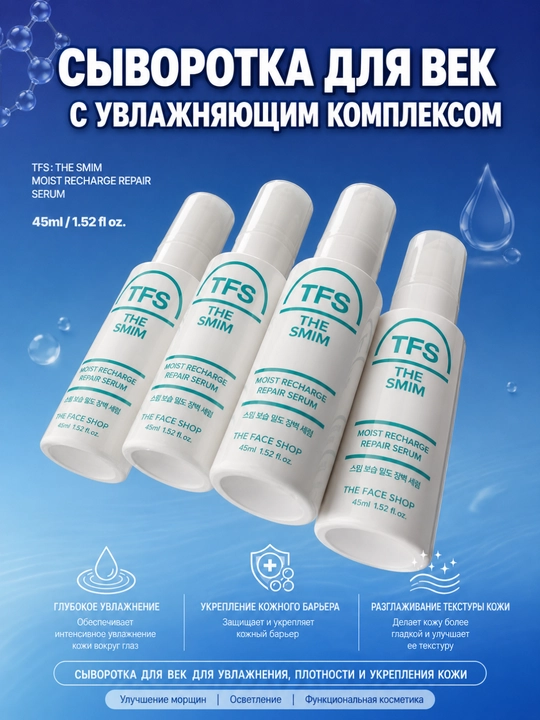 THE FACE SHOP THE SMIM Serum, Сыворотка, Коллаген, Церамиды, Увлажнение, 45 мл