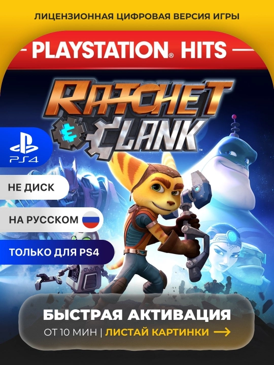 Ratchet & Clank PS4 Цифровая игра - 