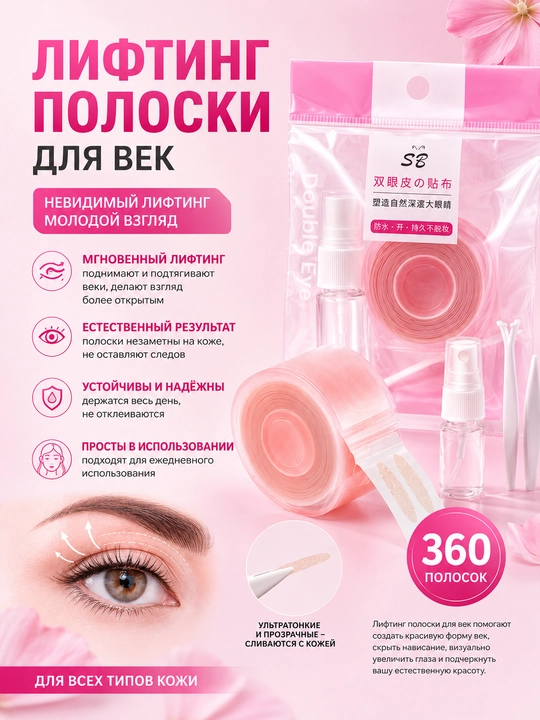 Лифтинг полоски для коррекции верхних век, размер L, 360 шт - 