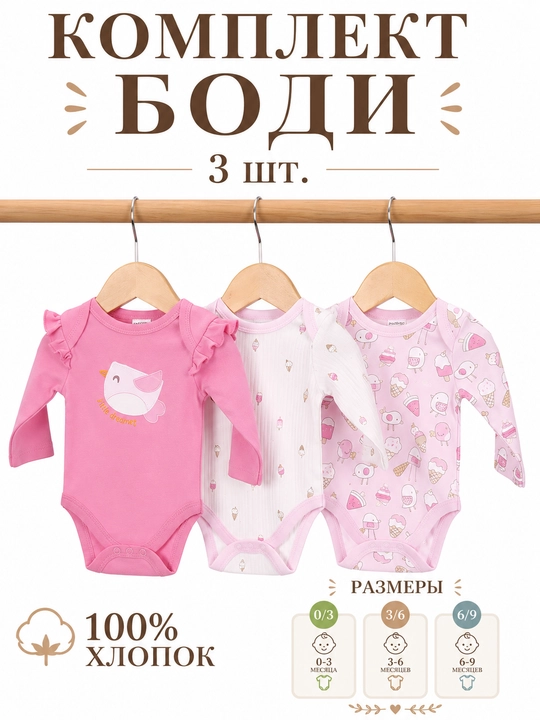 Yangi tug‘ilgan chaqaloqlar uchun, 3 dona, bodi to‘plami - 