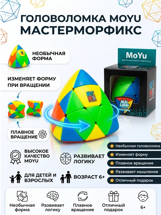 Головоломка Кубик Рубика MoYu MeiLong Mastermorphix MF8871, необычная форма - 