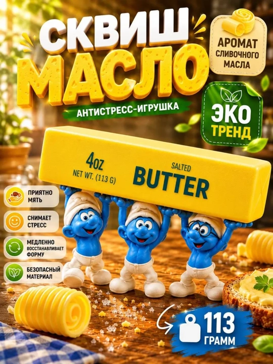Сквиш антистресс Масло Butter, мягкая игрушка Minecraft антистресс для детей и взрослых - 