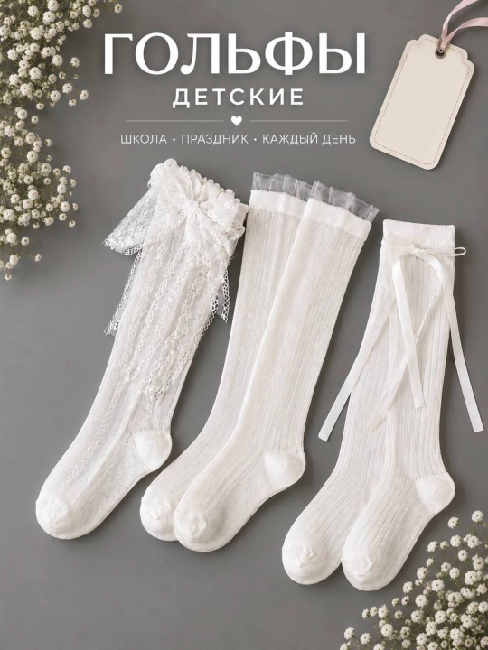 Детские гольфы для девочек в школу, 3 пары - 