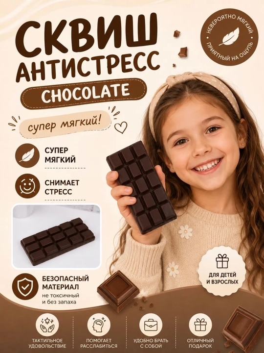 Сквиш антистресс Шоколадка, мягкая игрушка антистресс для детей и взрослых
