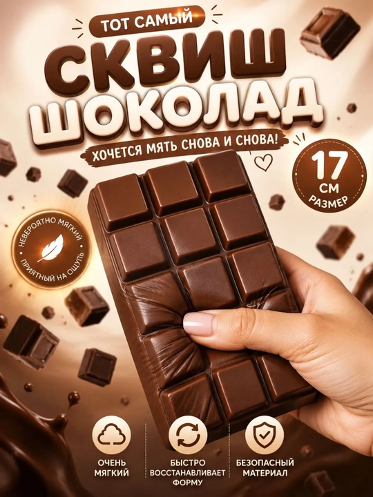 Сквиш антистресс Шоколадка, мягкая игрушка антистресс для детей и взрослых - 
