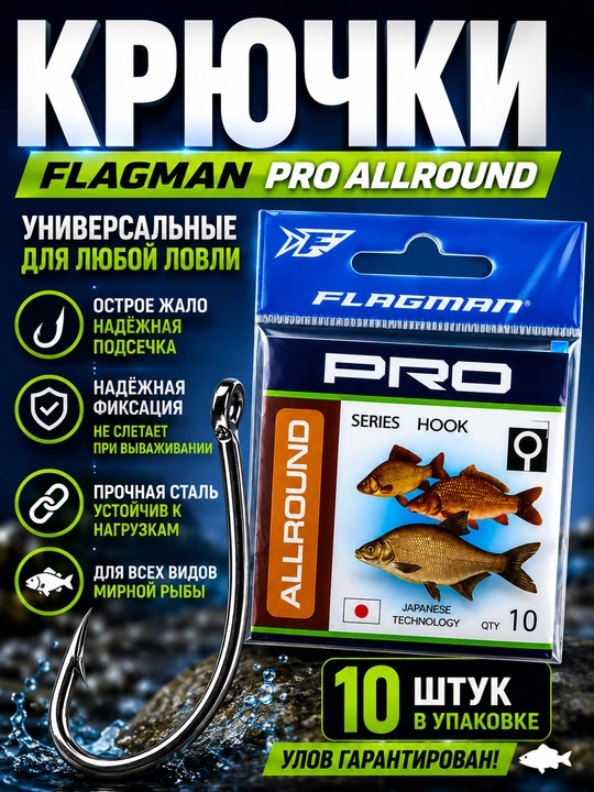 Крючки рыболовные Flagman PRO Allround 10 шт - 