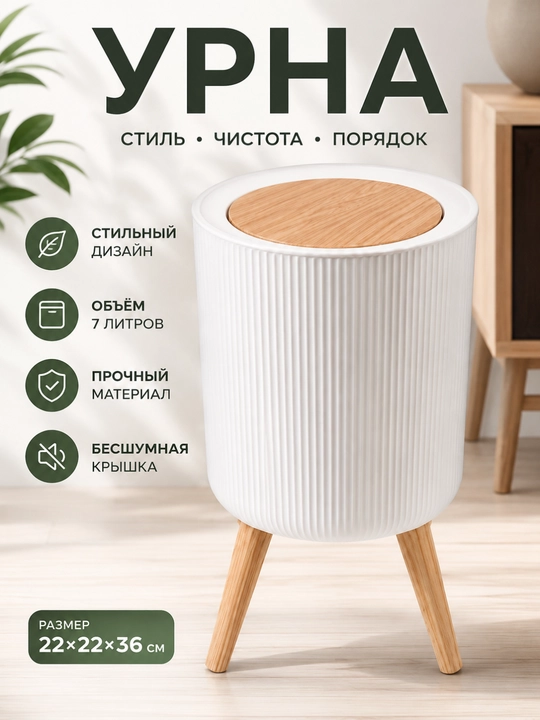 Yog‘och qopqoqli 22×22×36 sm o‘lchamli 7 litrli axlat chelagi, uy va oshxona uchun chiqindi qutisi - 