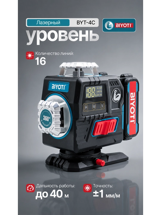 BIYOTI 4D lazer sathi (16 liniya): shtativ, 2 akkumulyator, ko'zoynak va pult (BYT-4C) - 