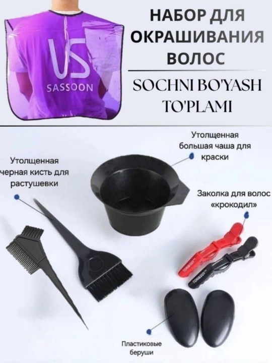 Набор для окрашивания волос, кисть, чаша, зажимы для волос, пеньюар для окрашивания - 