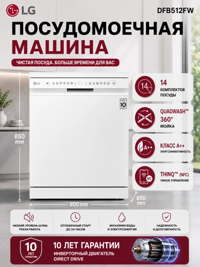 Idish yuvish mashinasi LG DFB512FP, DFC612FV, DFB512FW, 14 komplekt - 