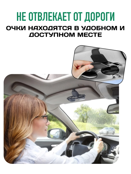 Держатель для очков в автомобиль на солнцезащитный козырек, автомобильный органайзер