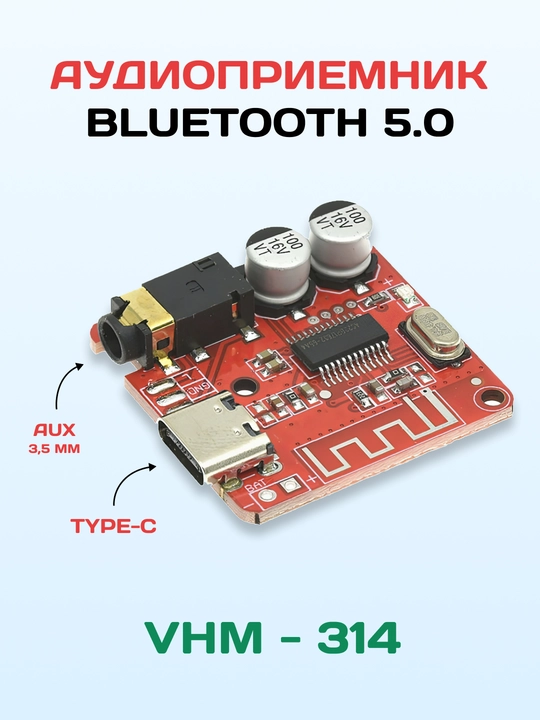 Bluetooth 5.0 аудиомодуль VHM-314, MP3-декодер Type-C, AUX 3.5 мм, стерео приемник - 