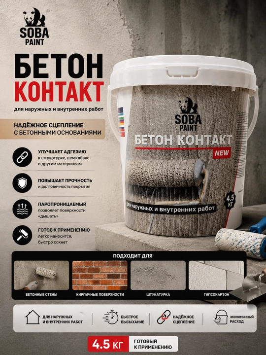 Краска SOBA PAINT Concrete Contact 4,5 кг, грунтовка для стен и бетонных поверхностей