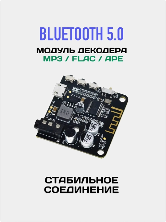 Bluetooth 5.0 аудиоприемник без корпуса, аудио модуль MP3 FLAC APE, AUX 3.5 мм