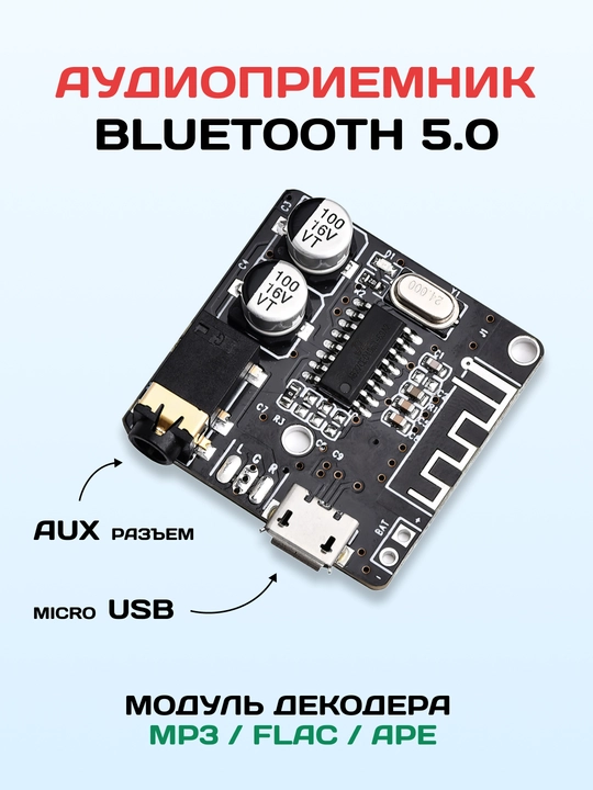 Bluetooth 5.0 аудиоприемник без корпуса, аудио модуль MP3 FLAC APE, AUX 3.5 мм - 