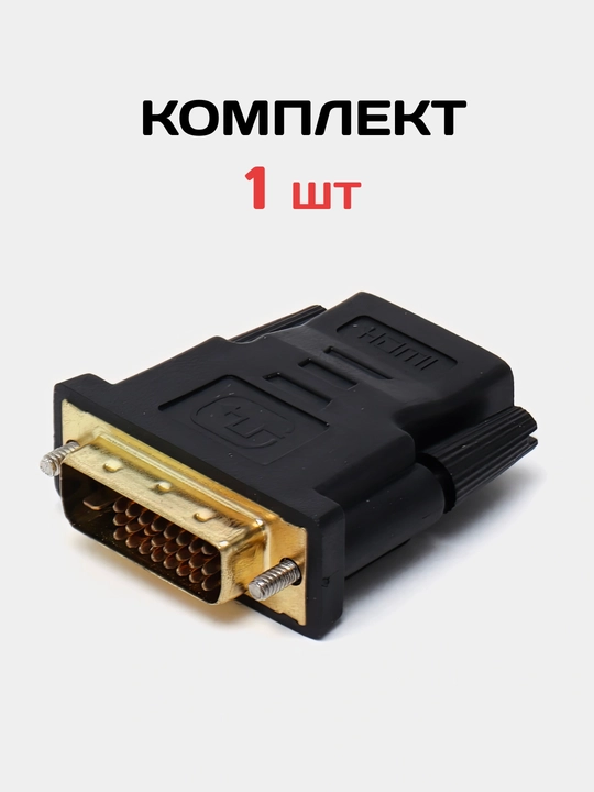 DVI-D 24+1 erkak – HDMI urg‘ochi adapter, monitor va kompyuter uchun