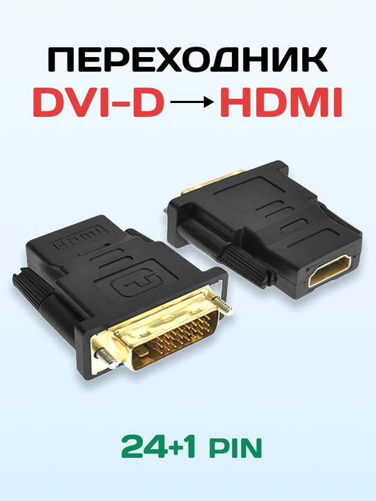 DVI-D 24+1 erkak – HDMI urg‘ochi adapter, monitor va kompyuter uchun - 