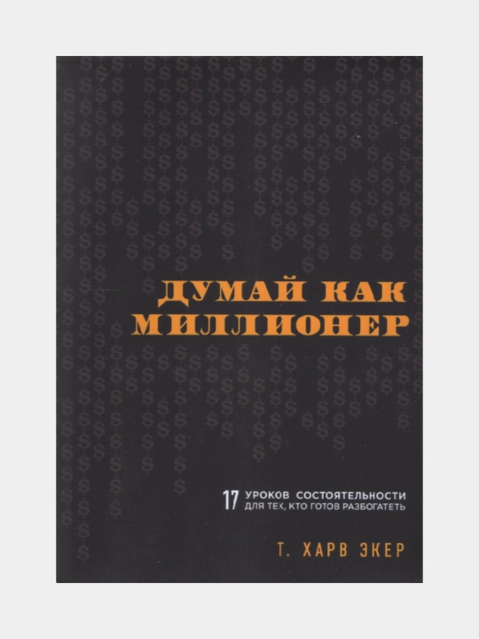 Millioner kabi o‘yla. T. Xarv Eker - 