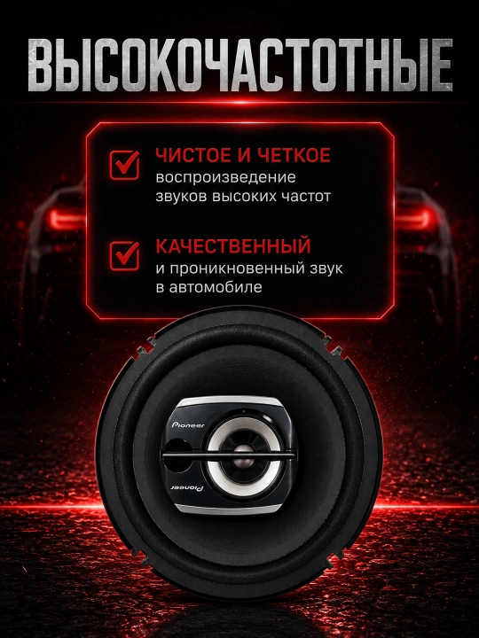 Avtomobil kolonkasi, Pioneer TS-G1610F-2 / TS-G1620F-2